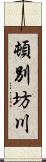 頓別坊川 Scroll