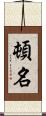 頓名 Scroll