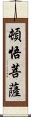 頓悟菩薩 Scroll