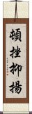 頓挫抑揚 Scroll