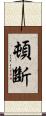 頓斷 Scroll