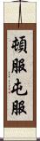 頓服 Scroll