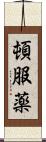 頓服薬 Scroll