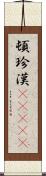 頓珍漢(ateji) Scroll