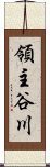 領主谷川 Scroll