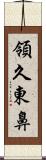 領久東鼻 Scroll