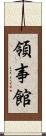 領事館 Scroll