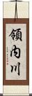 領内川 Scroll