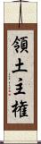 領土主権 Scroll