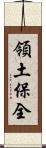 領土保全 Scroll