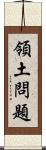 領土問題 Scroll