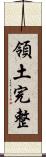 領土完整 Scroll