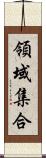 領域集合 Scroll