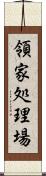 領家処理場 Scroll