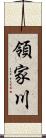 領家川 Scroll