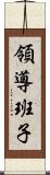 領導班子 Scroll