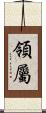 領屬 Scroll