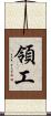 領工 Scroll