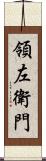 領左衛門 Scroll