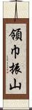 領巾振山 Scroll