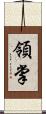 領掌 Scroll