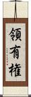 領有権 Scroll