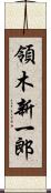 領木新一郎 Scroll