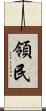領民 Scroll