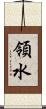 領水 Scroll