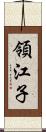 領江子 Scroll