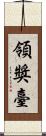 領獎臺 Scroll