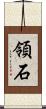 領石 Scroll