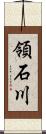 領石川 Scroll