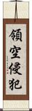 領空侵犯 Scroll