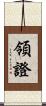領證 Scroll
