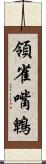 領雀嘴鵯 Scroll