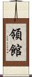 領館 Scroll