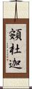 頞杜迦 Scroll