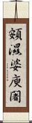 頞濕婆庾闍 Scroll