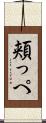 頬っぺ Scroll