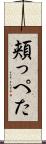 頬っぺた Scroll
