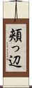 頬っ辺 Scroll