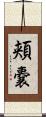 頬嚢 Scroll