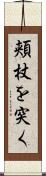 頬杖を突く Scroll
