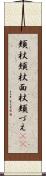 頬杖 Scroll