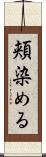 頬染める Scroll