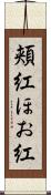 頬紅 Scroll