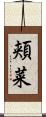 頬菜 Scroll