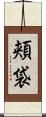 頬袋 Scroll