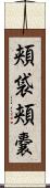 頬袋 Scroll
